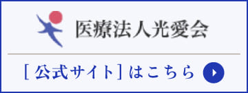 医療法人光愛会 法人サイト